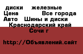 диски vw железные r14 › Цена ­ 2 500 - Все города Авто » Шины и диски   . Краснодарский край,Сочи г.